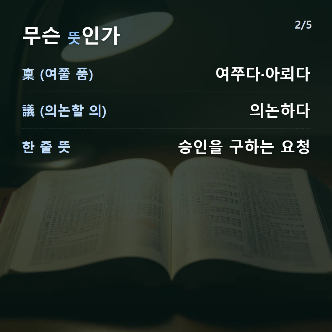 무슨 뜻인가 — 稟 (여쭐 품) 여쭈다·아뢰다, 議 (의논할 의) 의논하다, 한 줄 뜻 승인을 구하는 요청