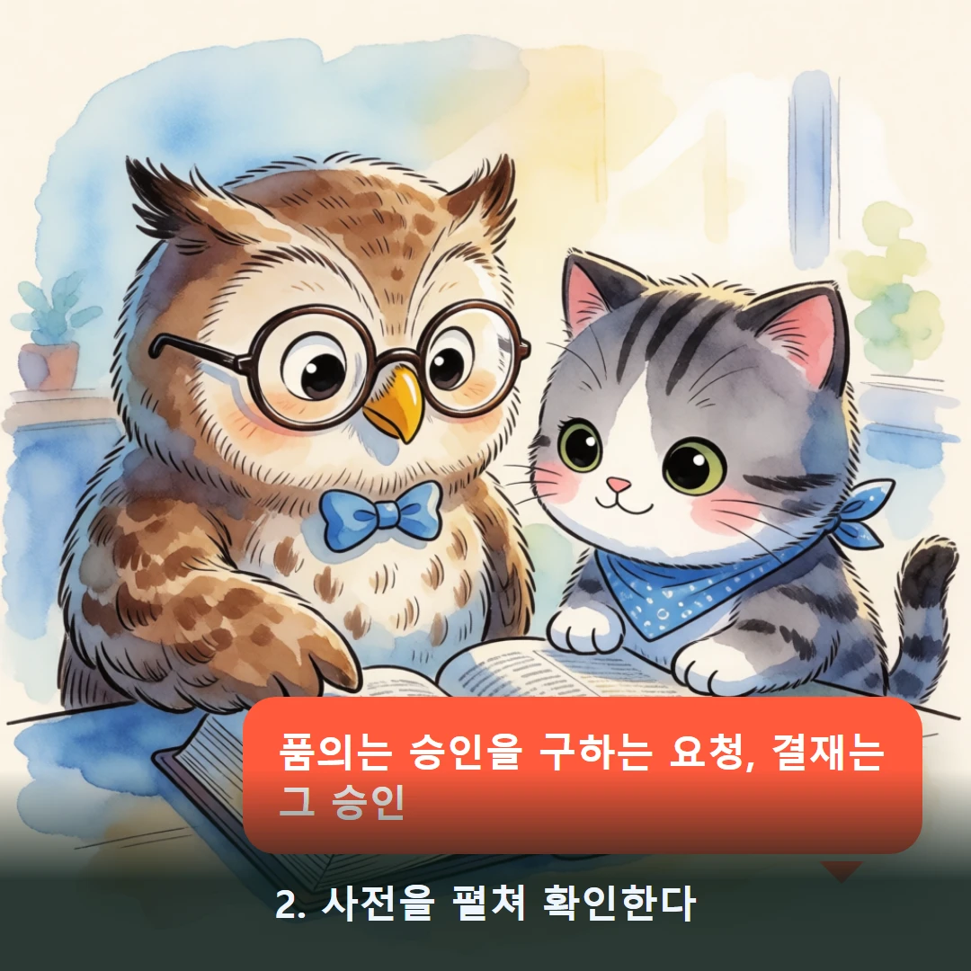 웹툰 2컷 — 2. 사전을 펼쳐 확인한다 (품의는 승인을 구하는 요청, 결재는 그 승인)