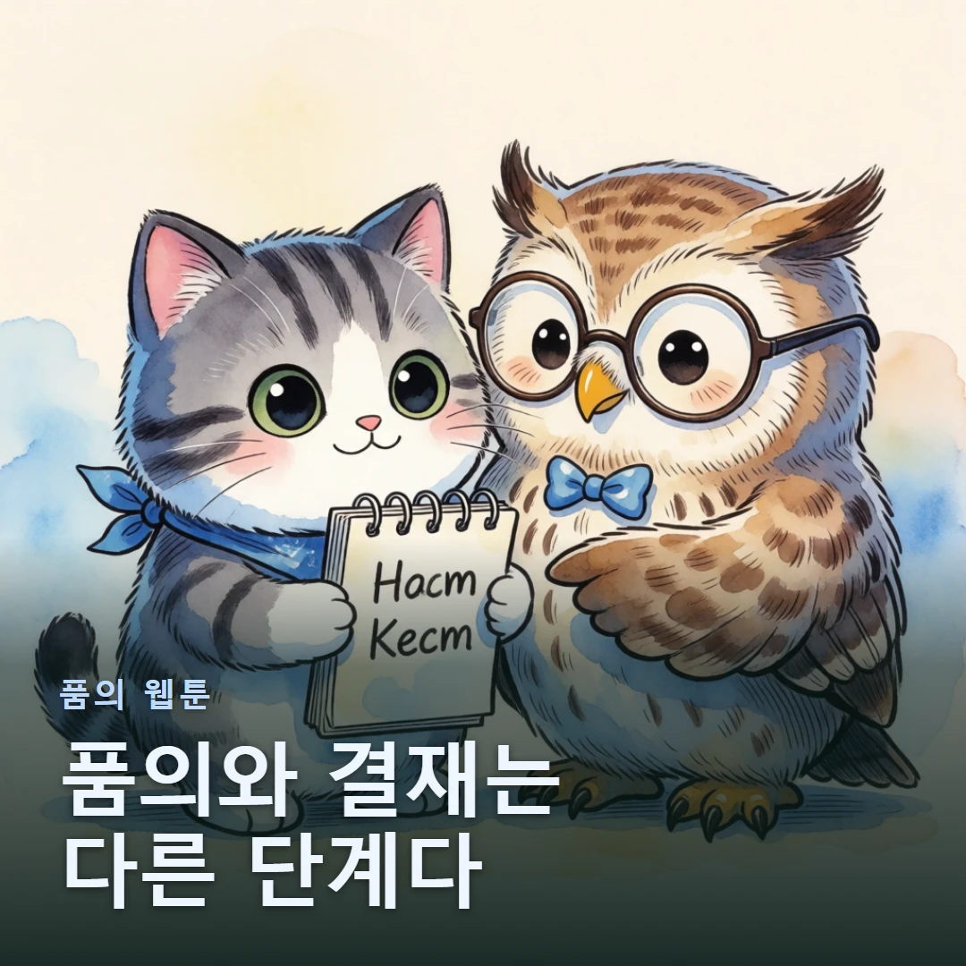 품의 웹툰 표지 — 품의와 결재는 다른 단계다
