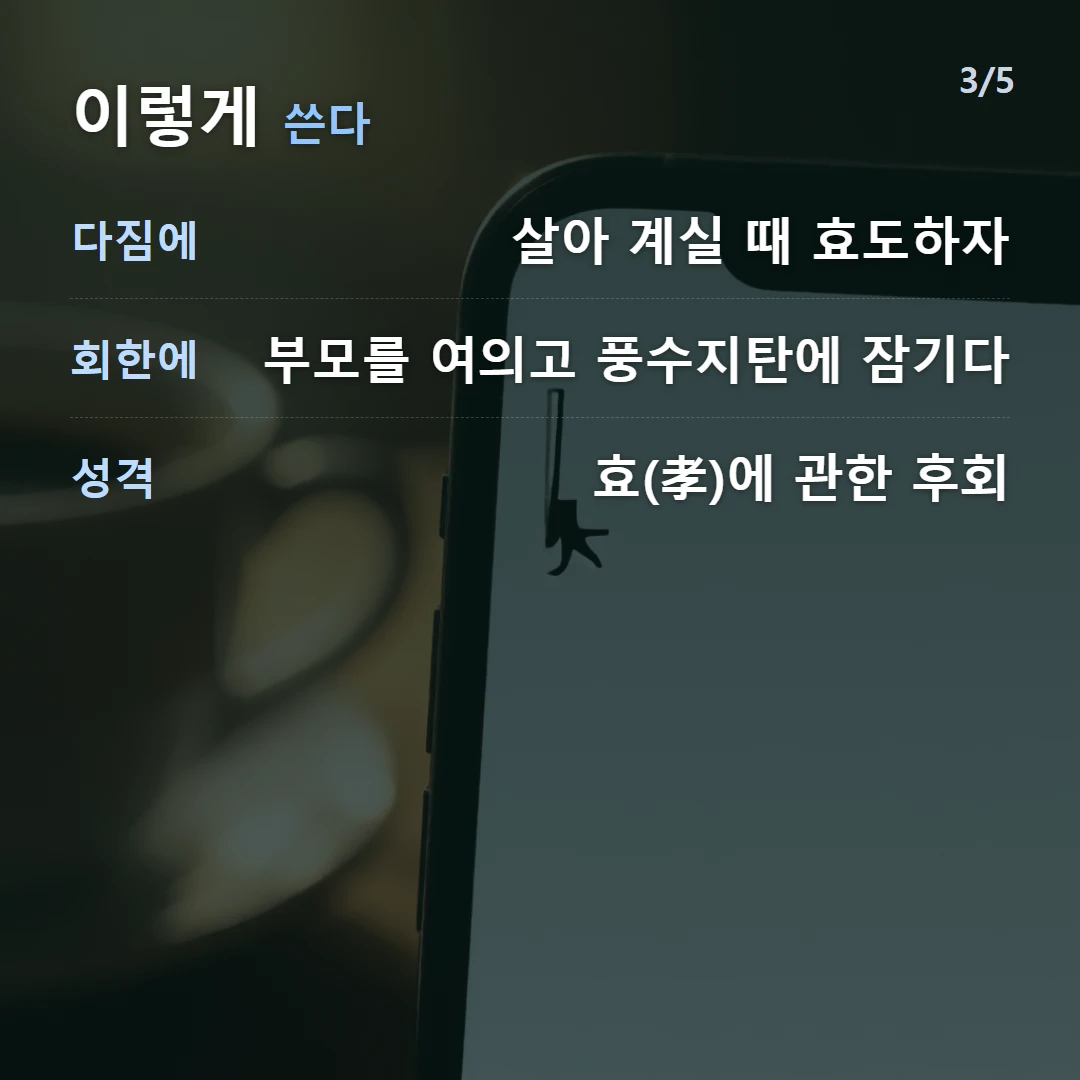 이렇게 쓴다 — 다짐에 살아 계실 때 효도하자, 회한에 부모를 여의고 풍수지탄에 잠기다, 성격 효(孝)에 관한 후회