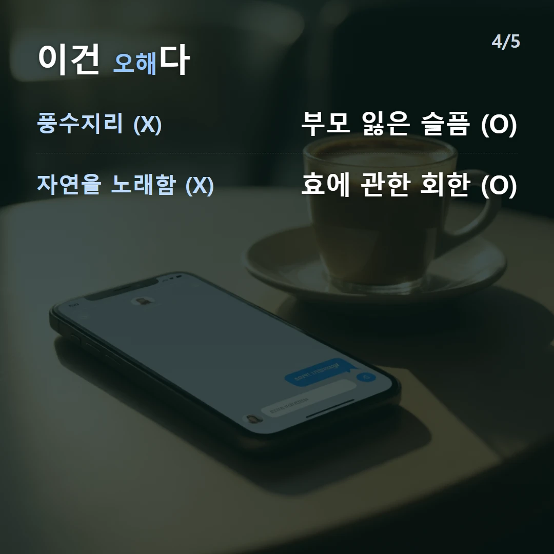 이건 오해다 — 풍수지리 (X) 부모 잃은 슬픔 (O), 자연을 노래함 (X) 효에 관한 회한 (O)