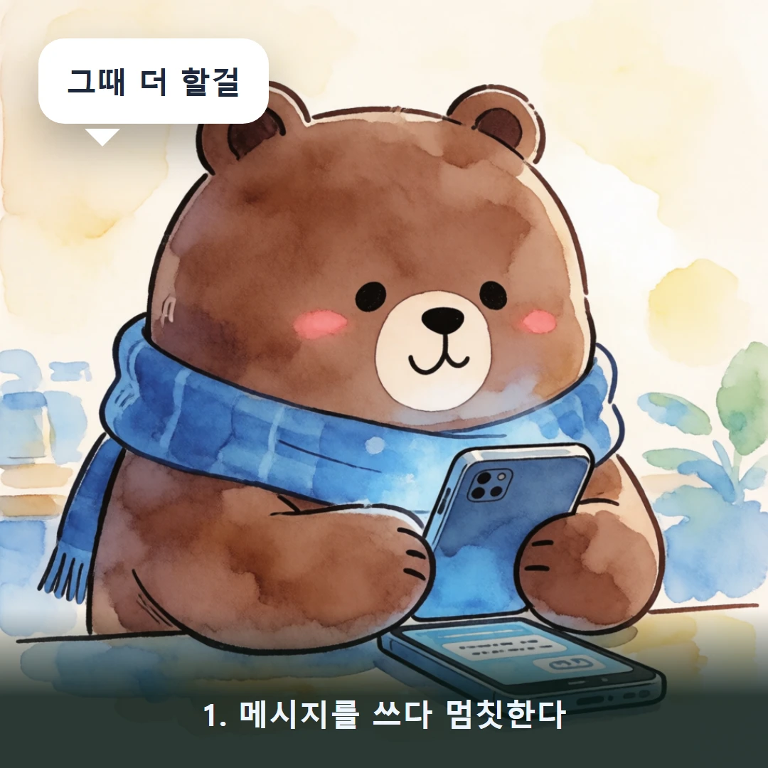 웹툰 1컷 — 1. 메시지를 쓰다 멈칫한다 (그때 더 할걸)