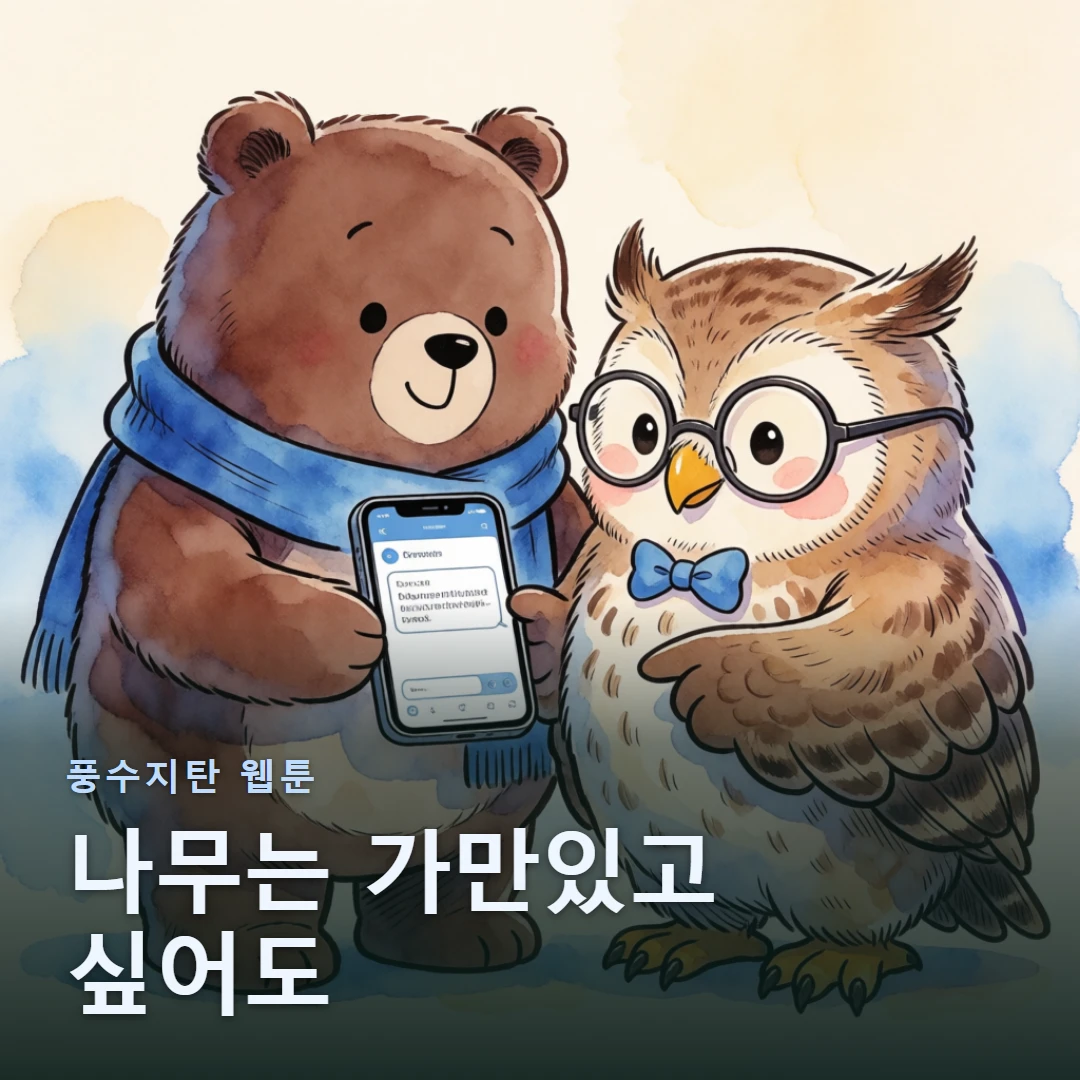 풍수지탄 웹툰 표지 — 나무는 가만있고 싶어도