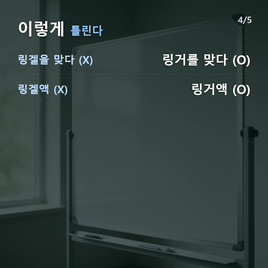 이렇게 틀린다 — 링겔을 맞다 (X) 링거를 맞다 (O), 링겔액 (X) 링거액 (O)