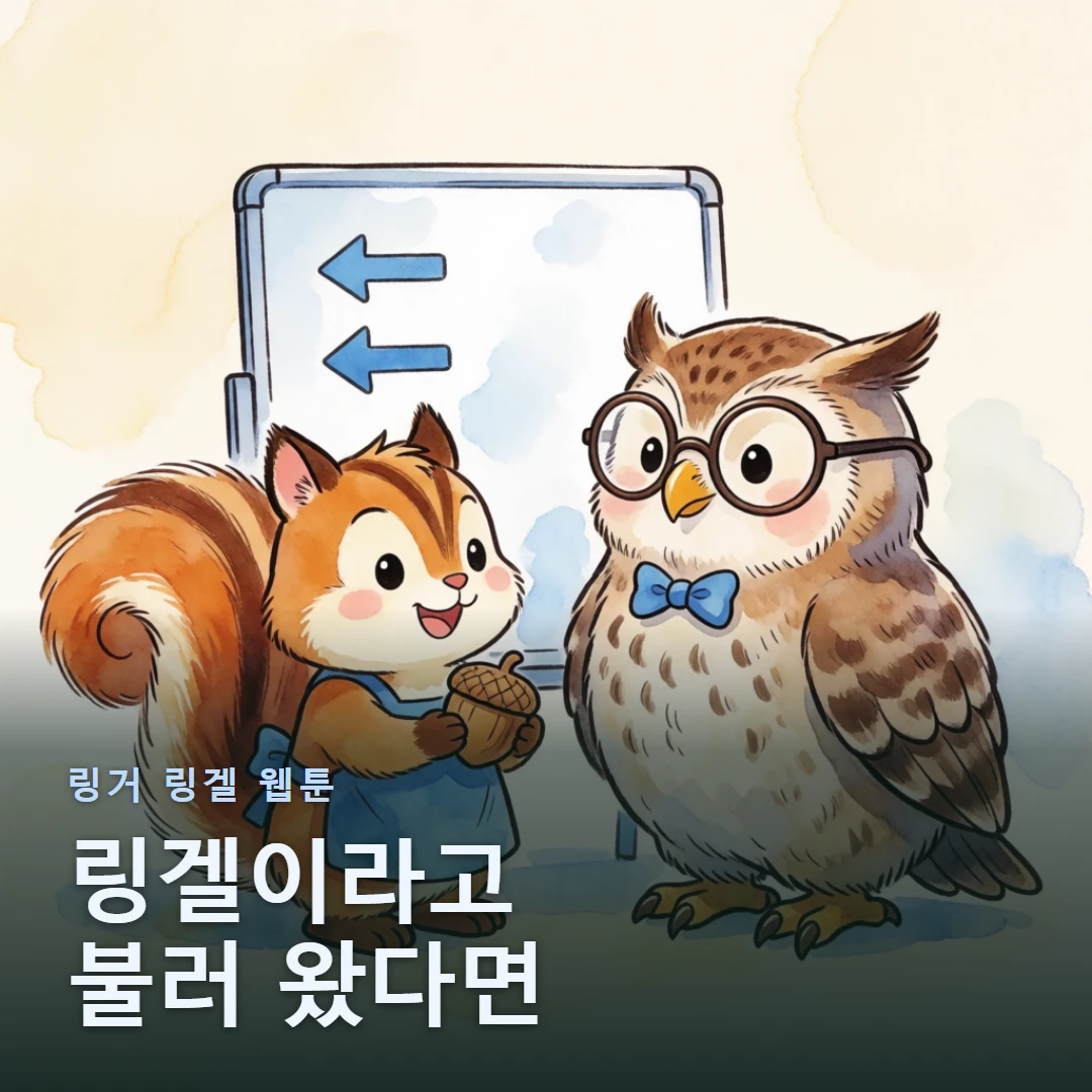 링거 링겔 웹툰 표지 — 링겔이라고 불러 왔다면