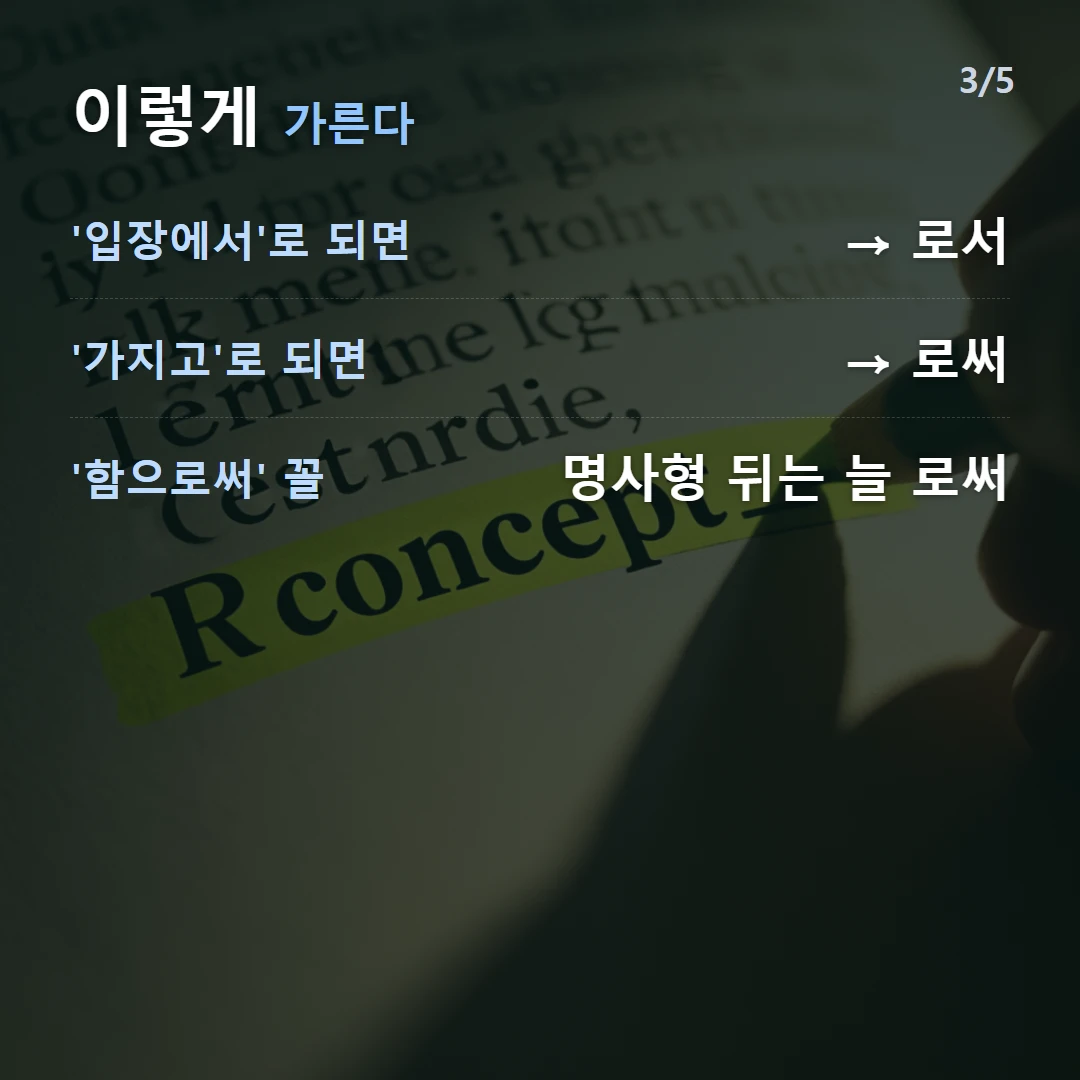 이렇게 가른다 — '입장에서'로 되면 → 로서, '가지고'로 되면 → 로써, '함으로써' 꼴 명사형 뒤는 늘 로써