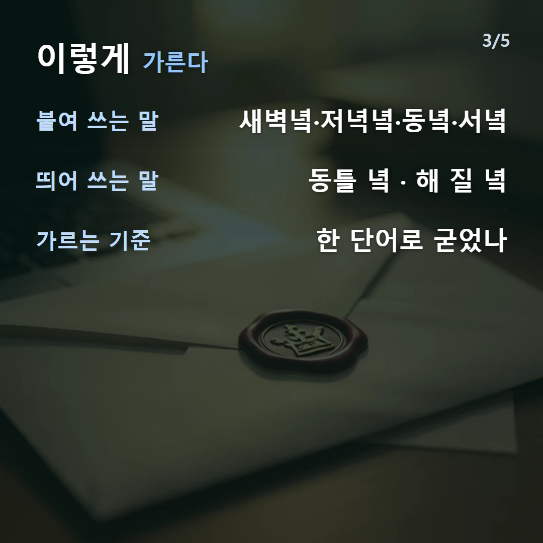 이렇게 가른다 — 붙여 쓰는 말 새벽녘·저녁녘·동녘·서녘, 띄어 쓰는 말 동틀 녘 · 해 질 녘, 가르는 기준 한 단어로 굳었나