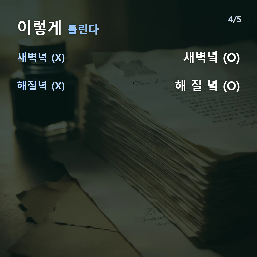 이렇게 틀린다 — 새벽녁 (X) 새벽녘 (O), 해질녁 (X) 해 질 녘 (O)