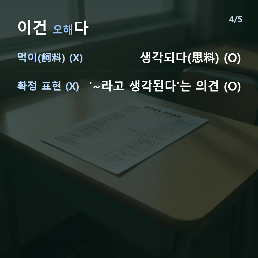 이건 오해다 — 먹이(飼料) (X) 생각되다(思料) (O), 확정 표현 (X) '~라고 생각된다'는 의견 (O)