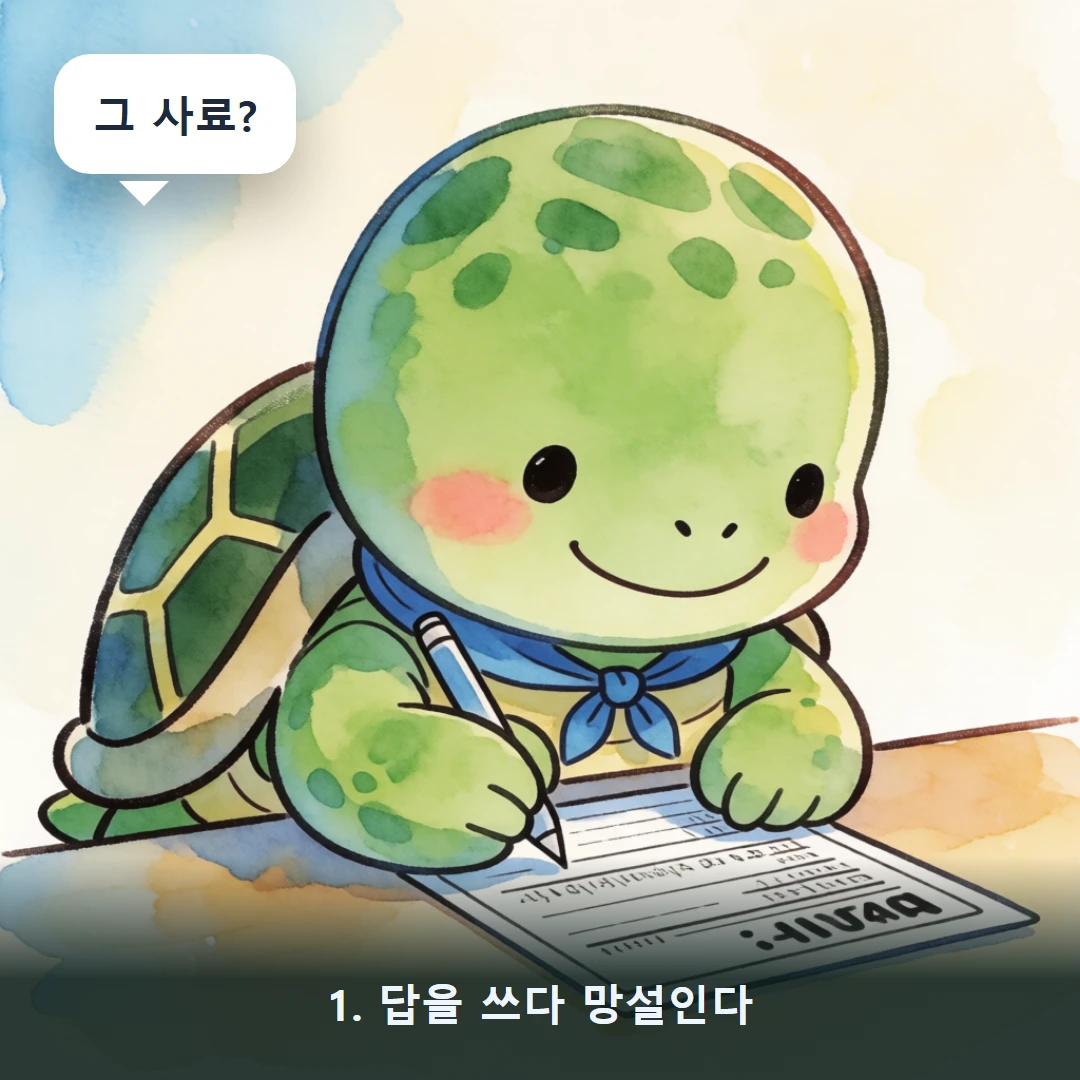 웹툰 1컷 — 1. 답을 쓰다 망설인다 (그 사료?)
