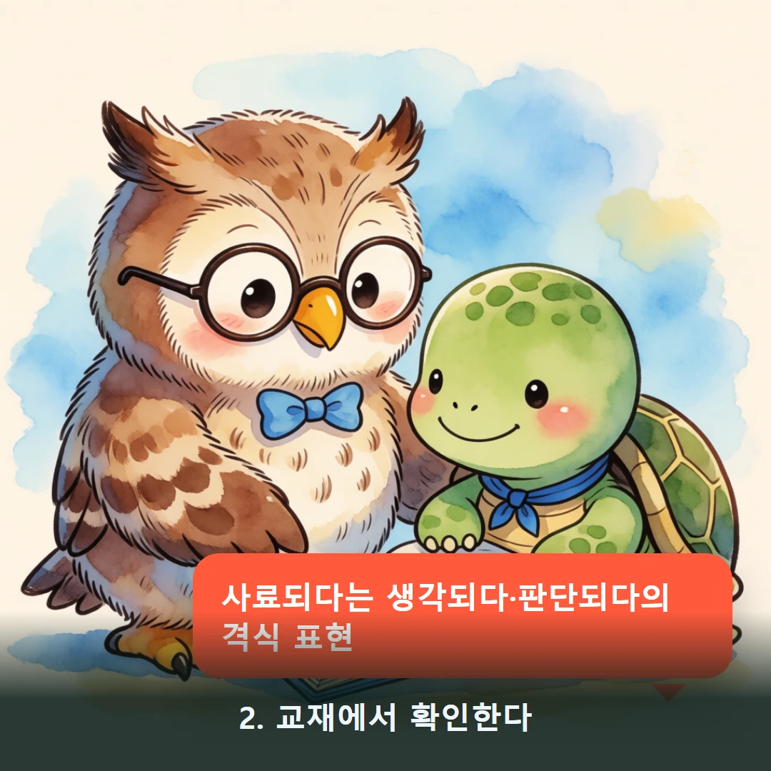 웹툰 2컷 — 2. 교재에서 확인한다 (사료되다는 생각되다·판단되다의 격식 표현)
