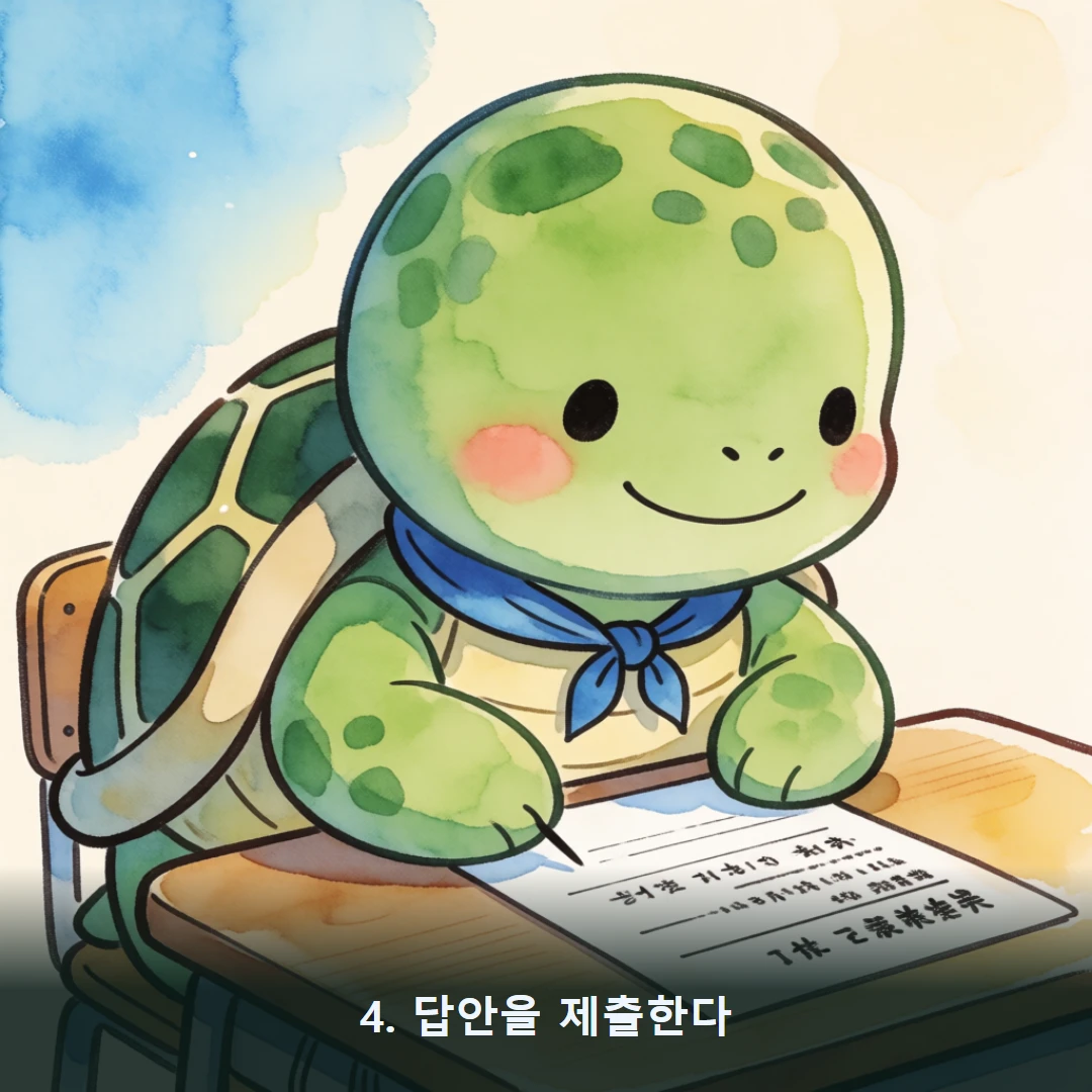 웹툰 4컷 — 4. 답안을 제출한다
