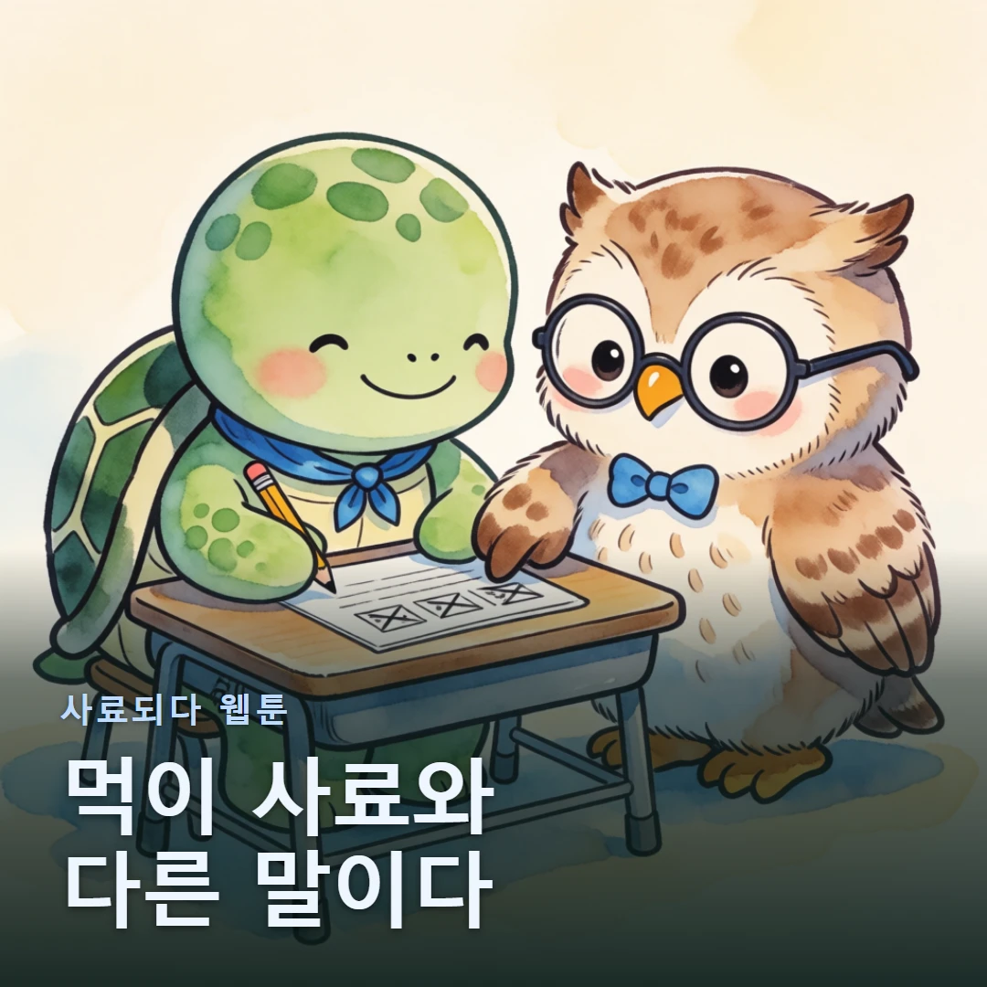 사료되다 웹툰 표지 — 먹이 사료와 다른 말이다