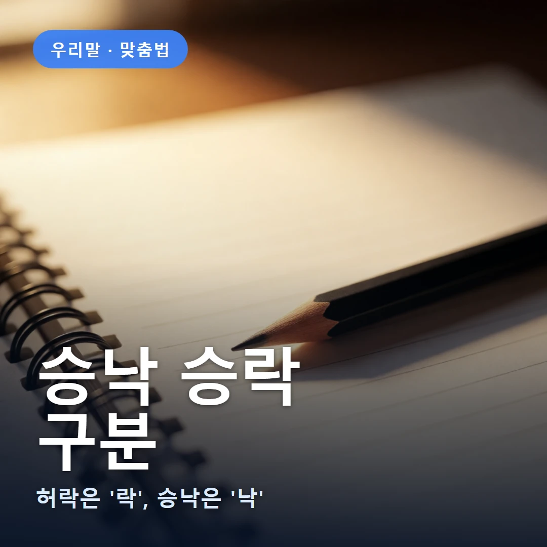 승낙 승락 요약 표지 — 허락은 '락', 승낙은 '낙'