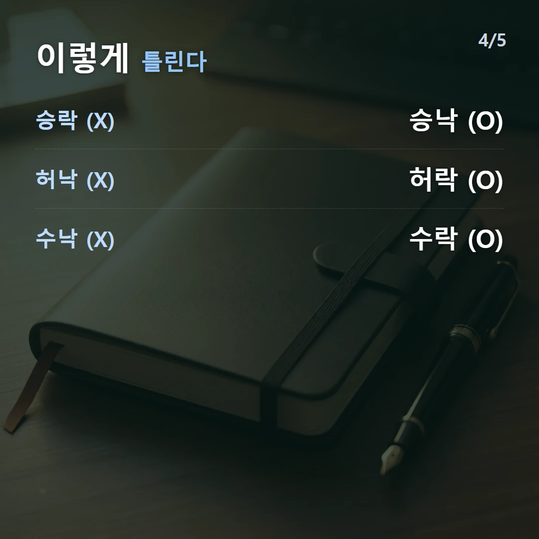 이렇게 틀린다 — 승락 (X) 승낙 (O), 허낙 (X) 허락 (O), 수낙 (X) 수락 (O)