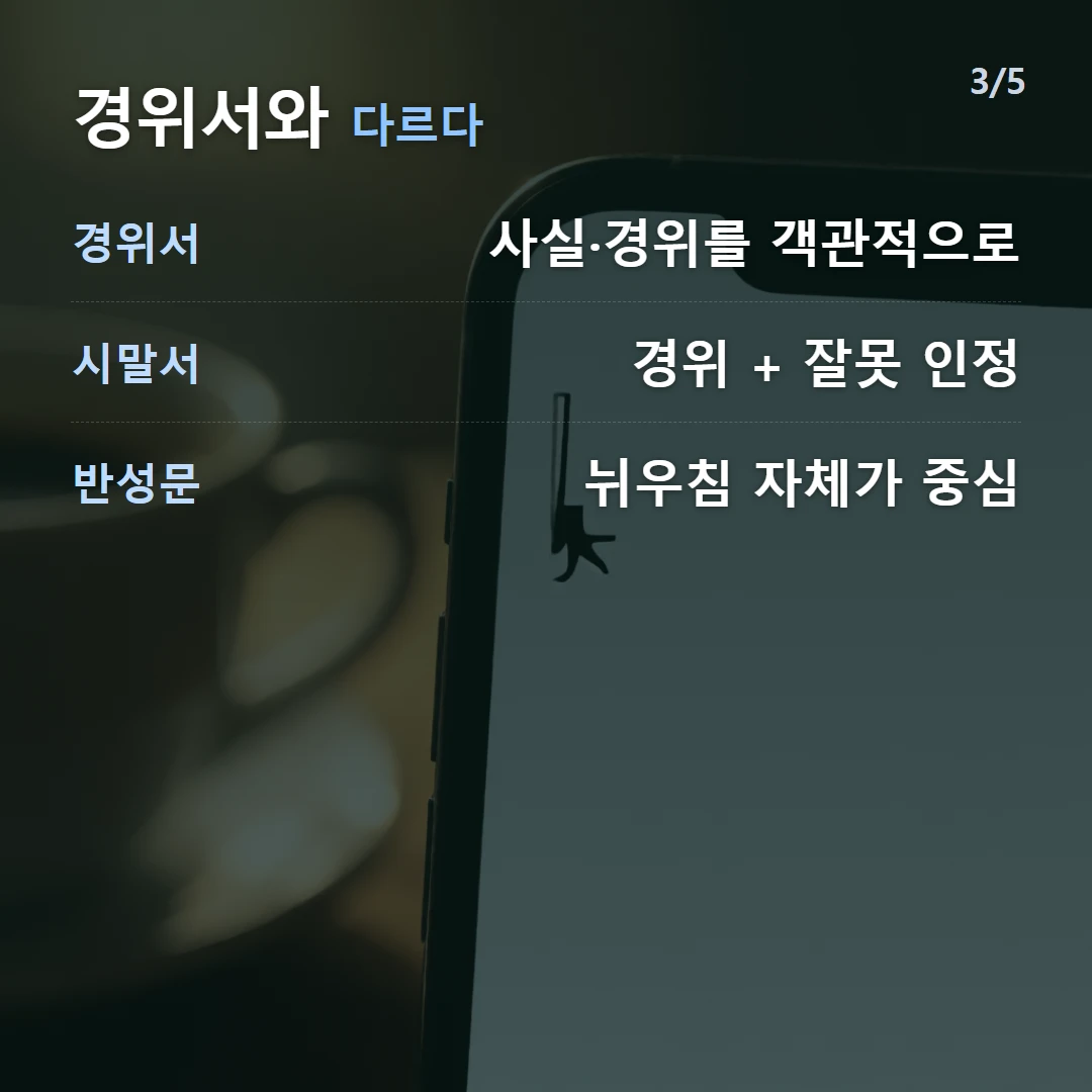 경위서와 다르다 — 경위서 사실·경위를 객관적으로, 시말서 경위 + 잘못 인정, 반성문 뉘우침 자체가 중심
