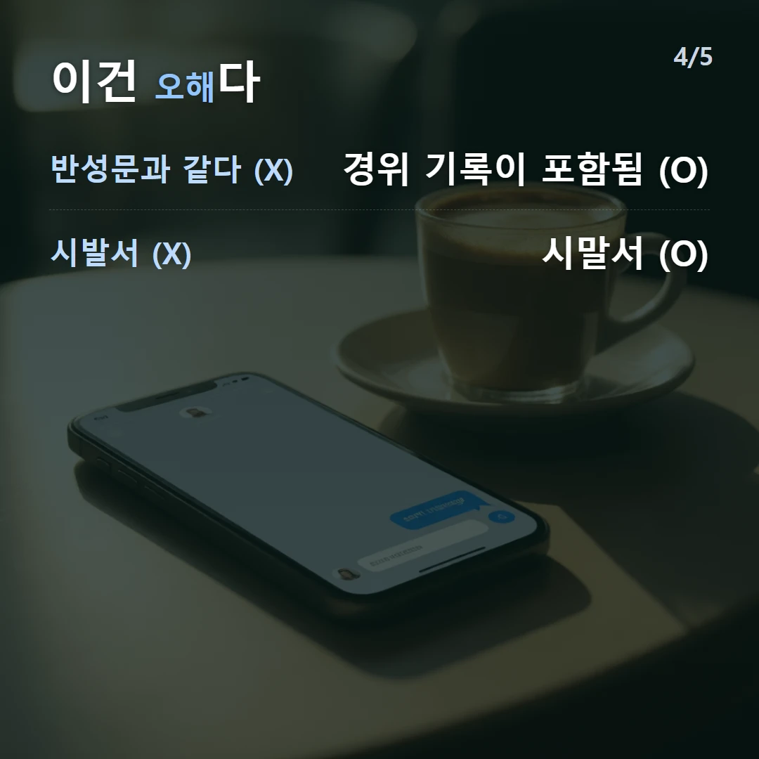 이건 오해다 — 반성문과 같다 (X) 경위 기록이 포함됨 (O), 시발서 (X) 시말서 (O)