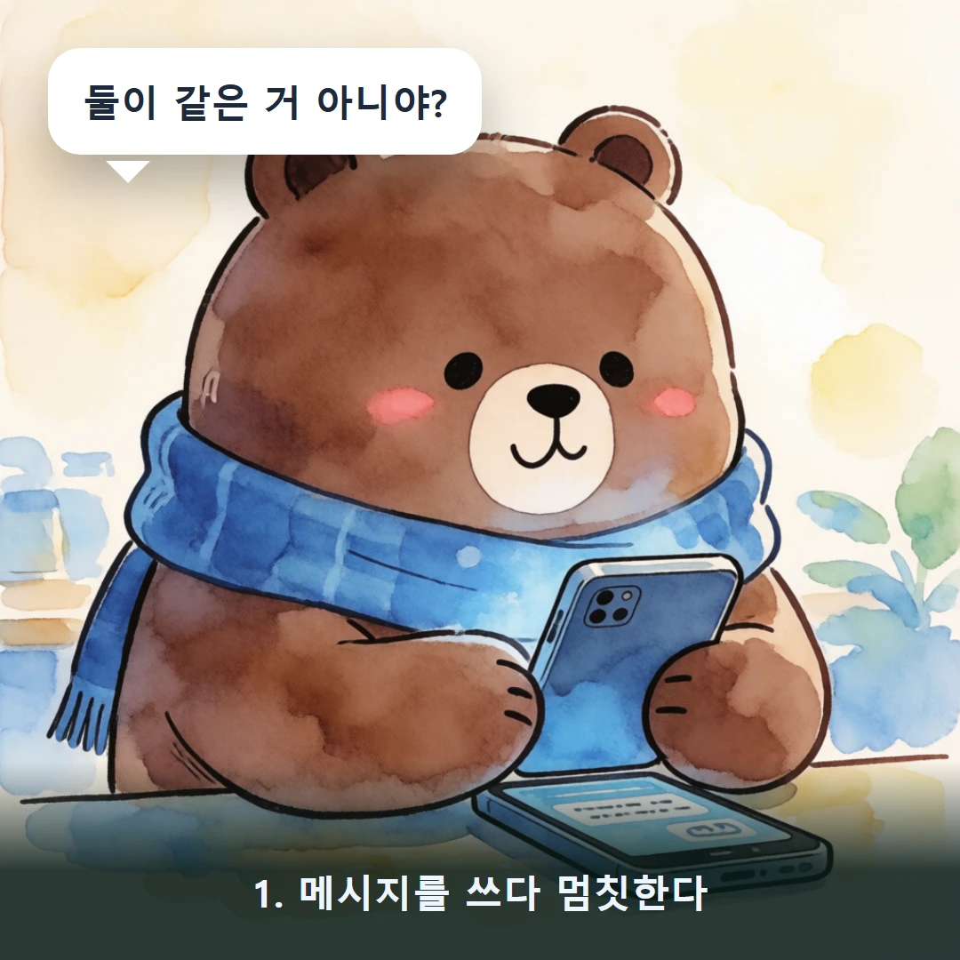 웹툰 1컷 — 1. 메시지를 쓰다 멈칫한다 (둘이 같은 거 아니야?)