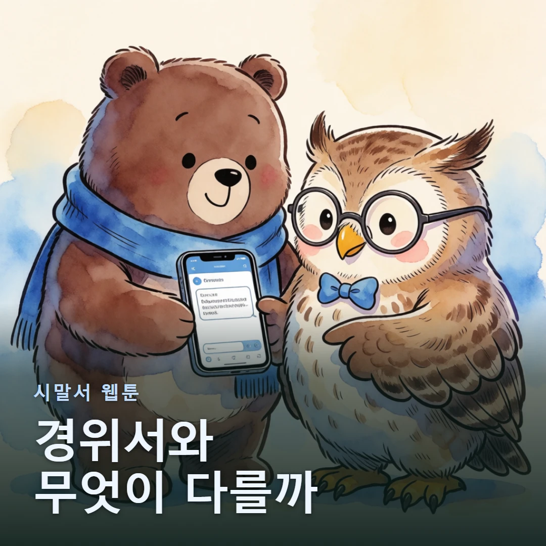 시말서 웹툰 표지 — 경위서와 무엇이 다를까
