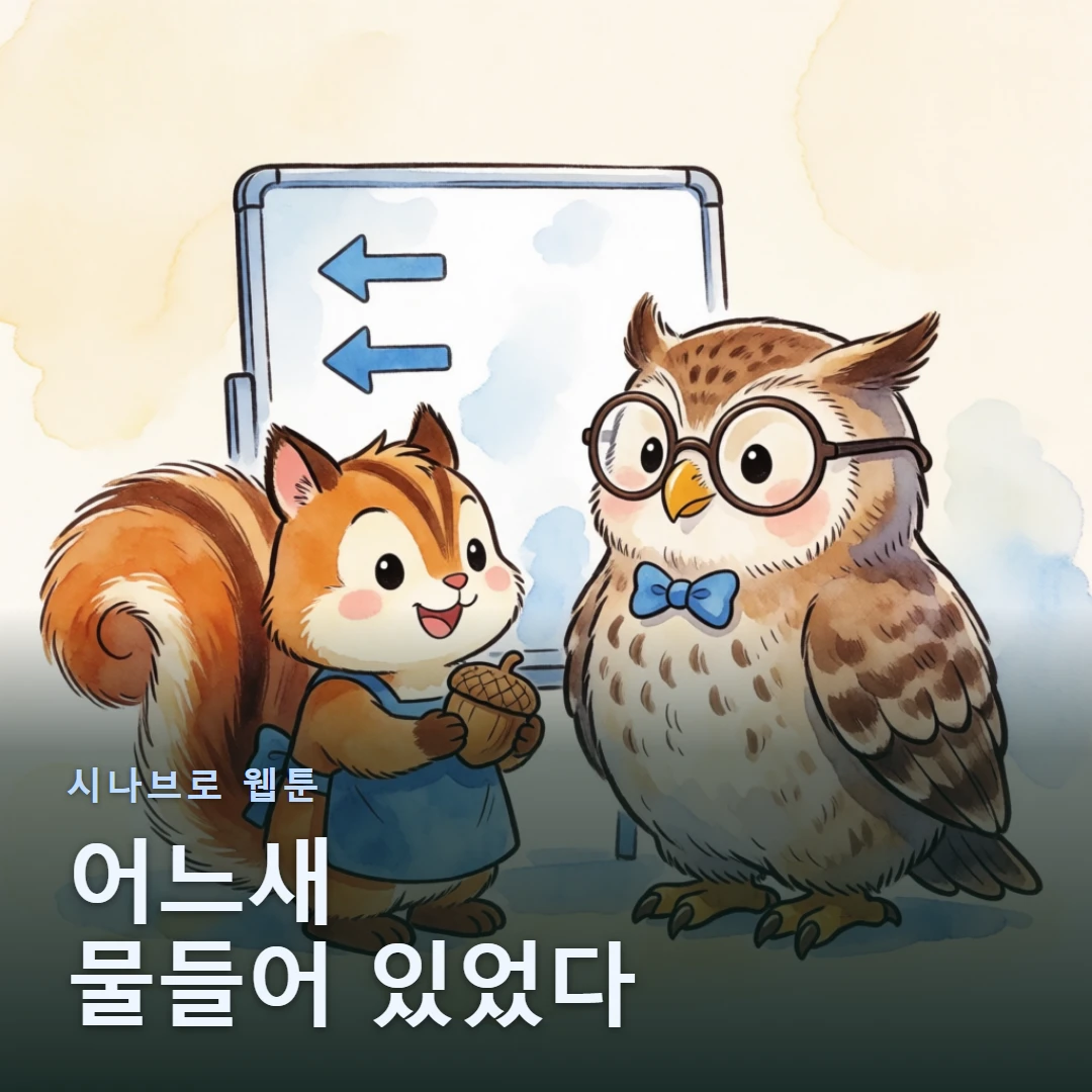 시나브로 웹툰 표지 — 어느새 물들어 있었다