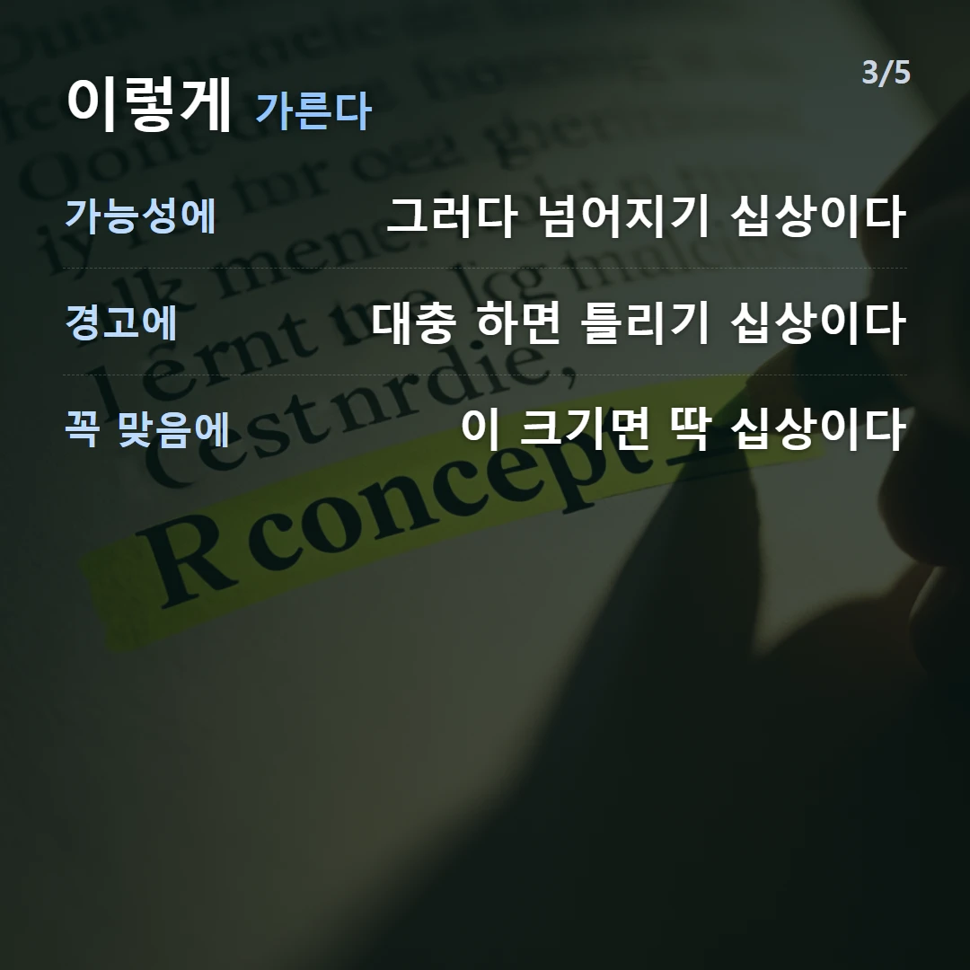 이렇게 가른다 — 가능성에 그러다 넘어지기 십상이다, 경고에 대충 하면 틀리기 십상이다, 꼭 맞음에 이 크기면 딱 십상이다