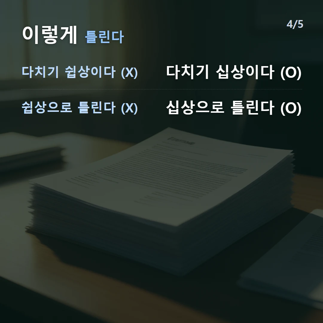 이렇게 틀린다 — 다치기 쉽상이다 (X) 다치기 십상이다 (O), 쉽상으로 틀린다 (X) 십상으로 틀린다 (O)