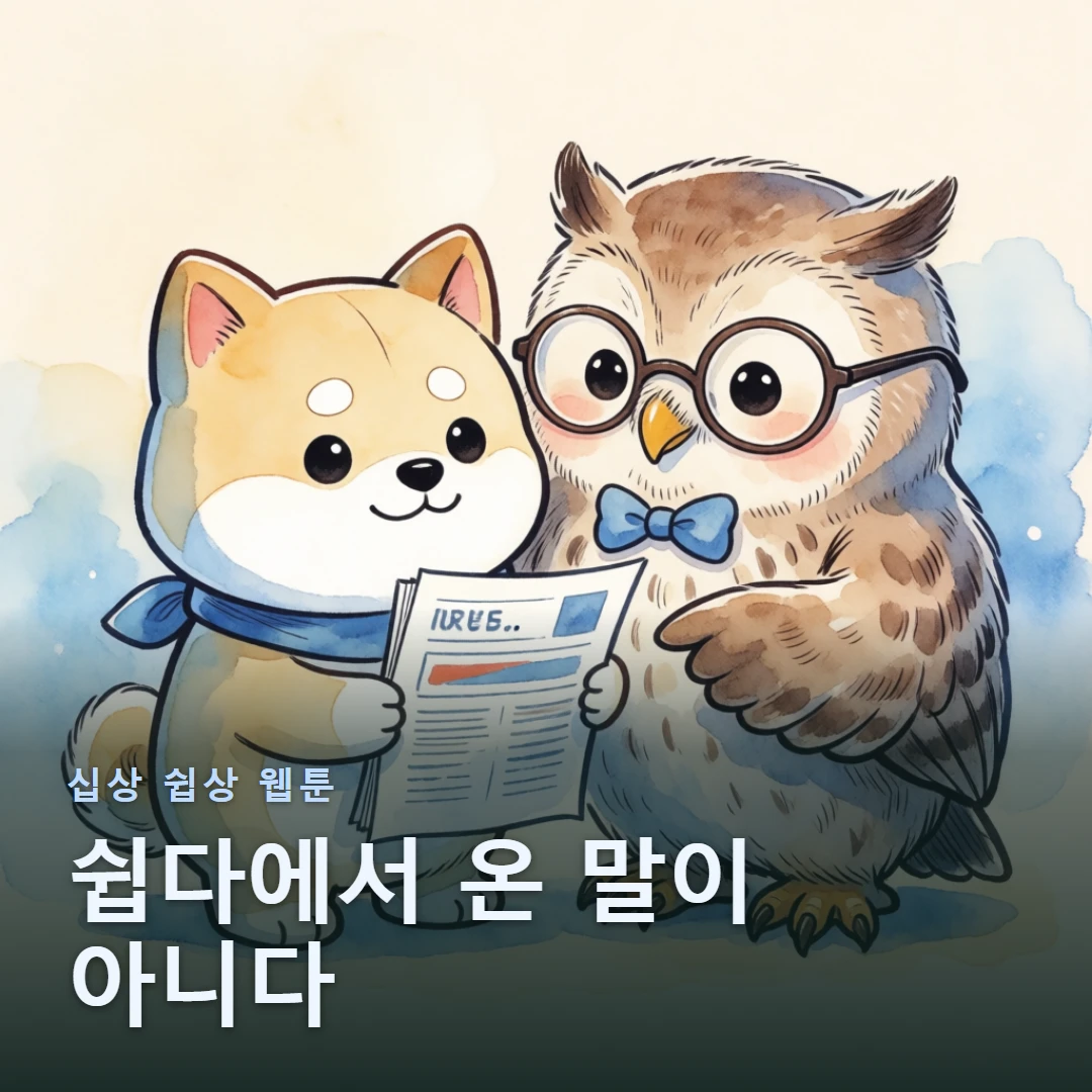 십상 쉽상 웹툰 표지 — 쉽다에서 온 말이 아니다