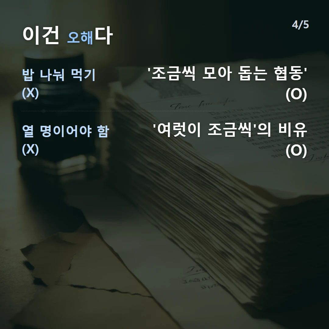 이건 오해다 — 밥 나눠 먹기 (X) '조금씩 모아 돕는 협동' (O), 열 명이어야 함 (X) '여럿이 조금씩'의 비유 (O)