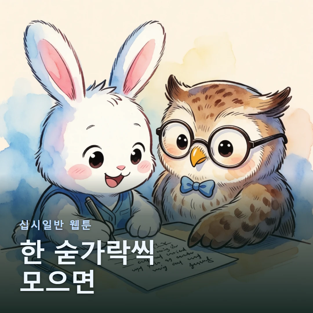 십시일반 웹툰 표지 — 한 숟가락씩 모으면