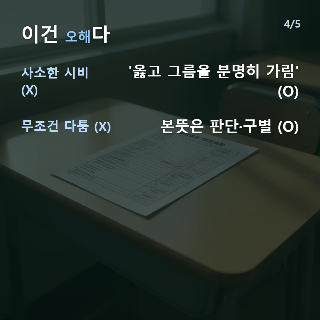 이건 오해다 — 사소한 시비 (X) '옳고 그름을 분명히 가림' (O), 무조건 다툼 (X) 본뜻은 판단·구별 (O)