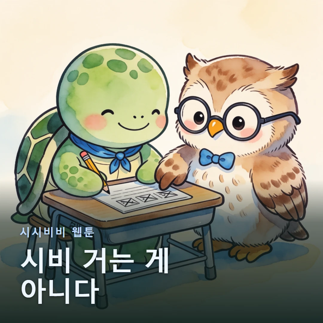 시시비비 웹툰 표지 — 시비 거는 게 아니다