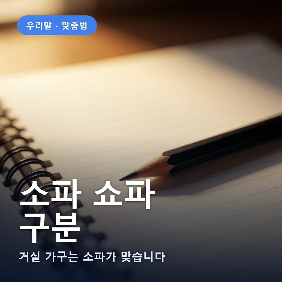 소파 쇼파 요약 표지 — 거실 가구는 소파가 맞습니다