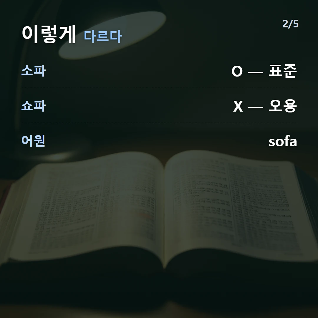 이렇게 다르다 — 소파 O — 표준, 쇼파 X — 오용, 어원 sofa
