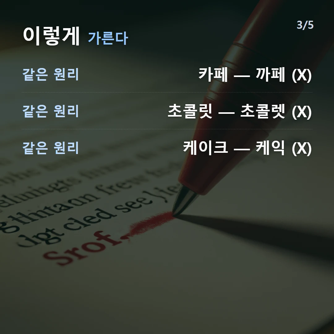 이렇게 가른다 — 같은 원리 카페 — 까페 (X), 같은 원리 초콜릿 — 초콜렛 (X), 같은 원리 케이크 — 케익 (X)