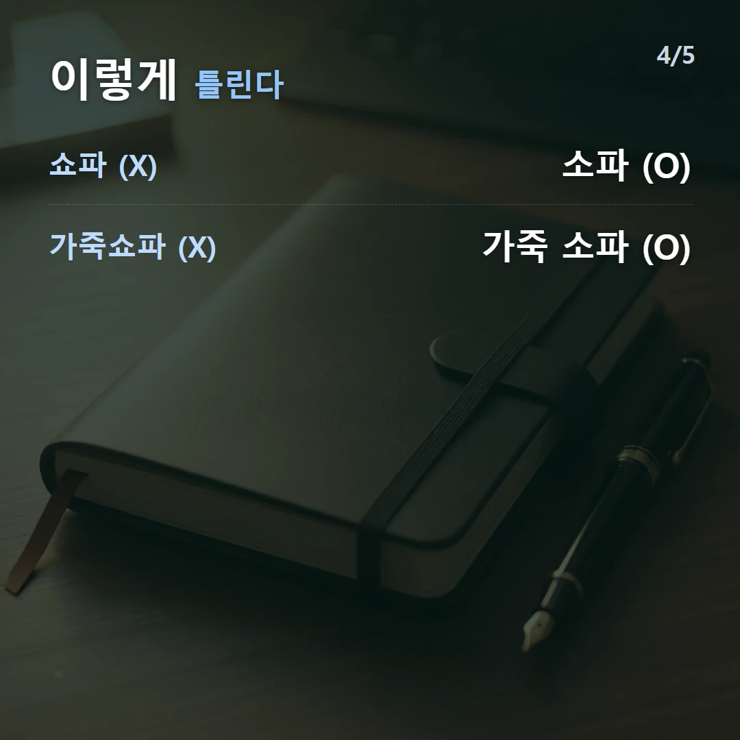 이렇게 틀린다 — 쇼파 (X) 소파 (O), 가죽쇼파 (X) 가죽 소파 (O)