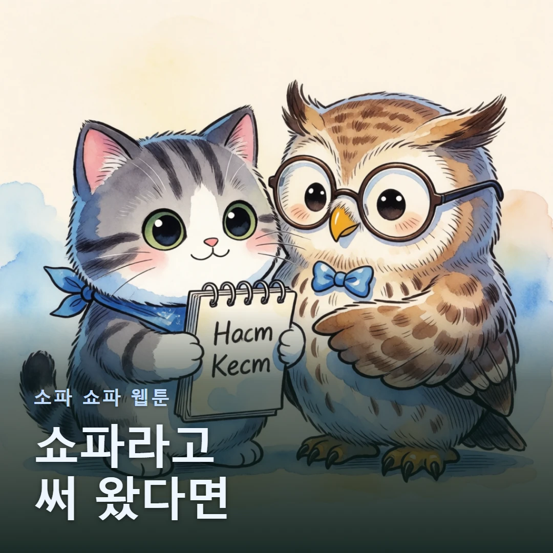 소파 쇼파 웹툰 표지 — 쇼파라고 써 왔다면
