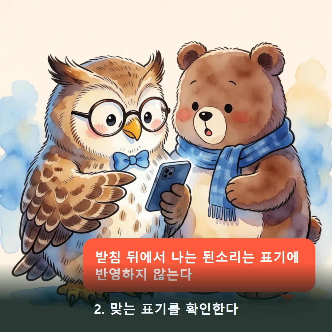 웹툰 2컷 — 2. 맞는 표기를 확인한다 (받침 뒤에서 나는 된소리는 표기에 반영하지 않는다)