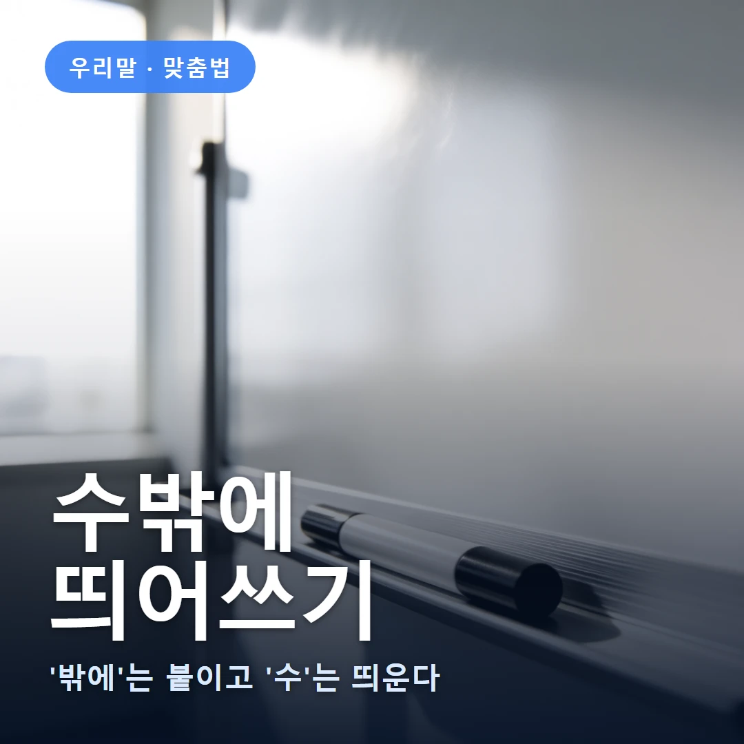 수밖에 요약 표지 — '밖에'는 붙이고 '수'는 띄운다