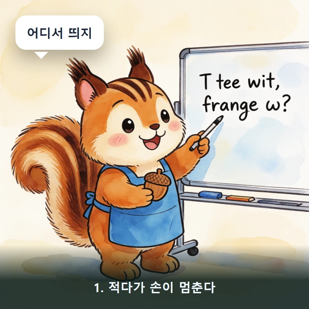 웹툰 1컷 — 1. 적다가 손이 멈춘다 (어디서 띄지)