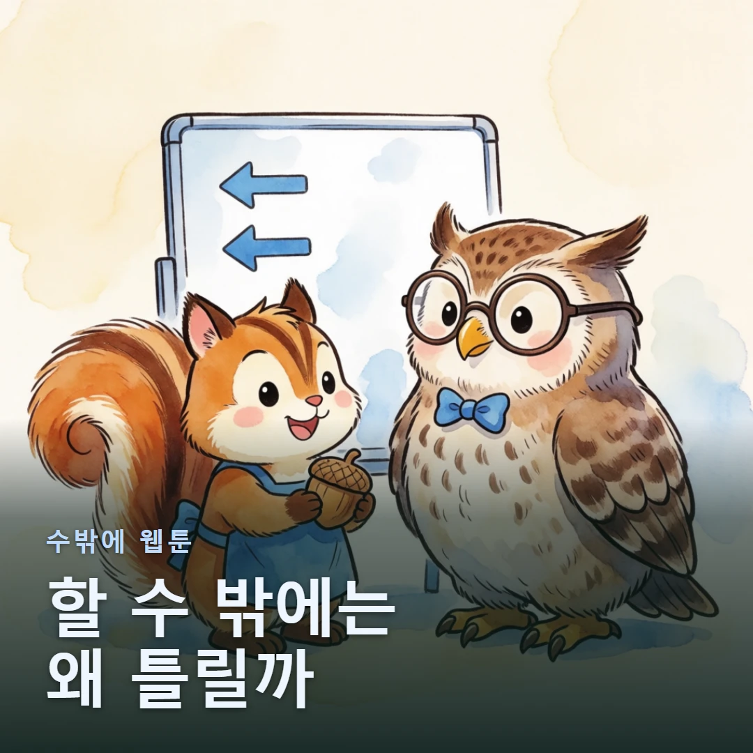 수밖에 웹툰 표지 — 할 수 밖에는 왜 틀릴까