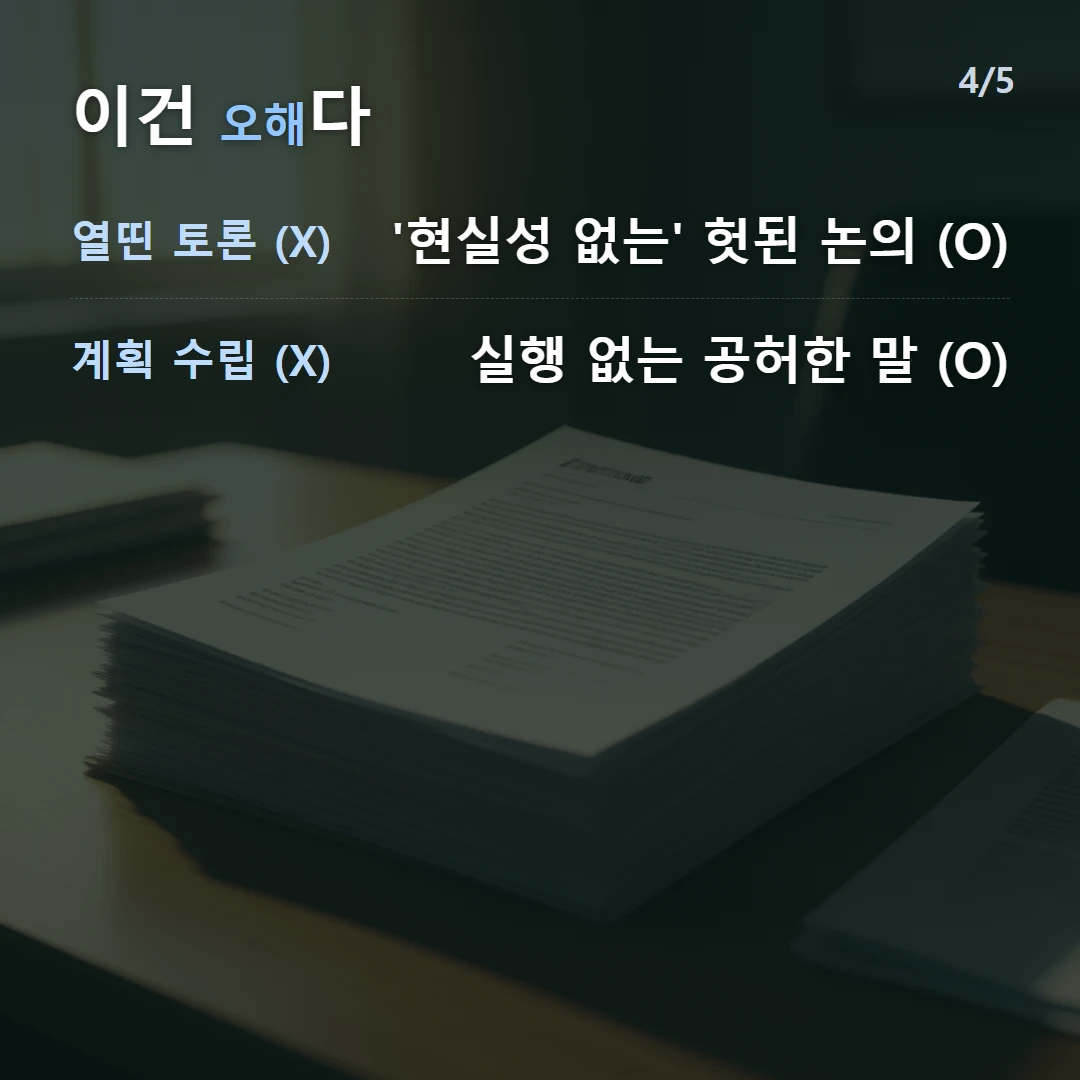 이건 오해다 — 열띤 토론 (X) '현실성 없는' 헛된 논의 (O), 계획 수립 (X) 실행 없는 공허한 말 (O)