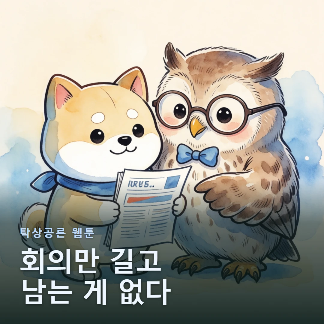 탁상공론 웹툰 표지 — 회의만 길고 남는 게 없다