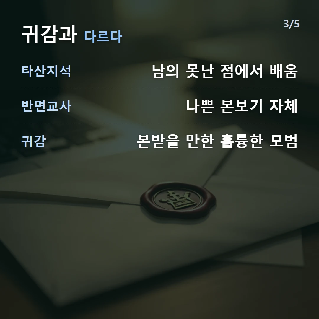귀감과 다르다 — 타산지석 남의 못난 점에서 배움, 반면교사 나쁜 본보기 자체, 귀감 본받을 만한 훌륭한 모범