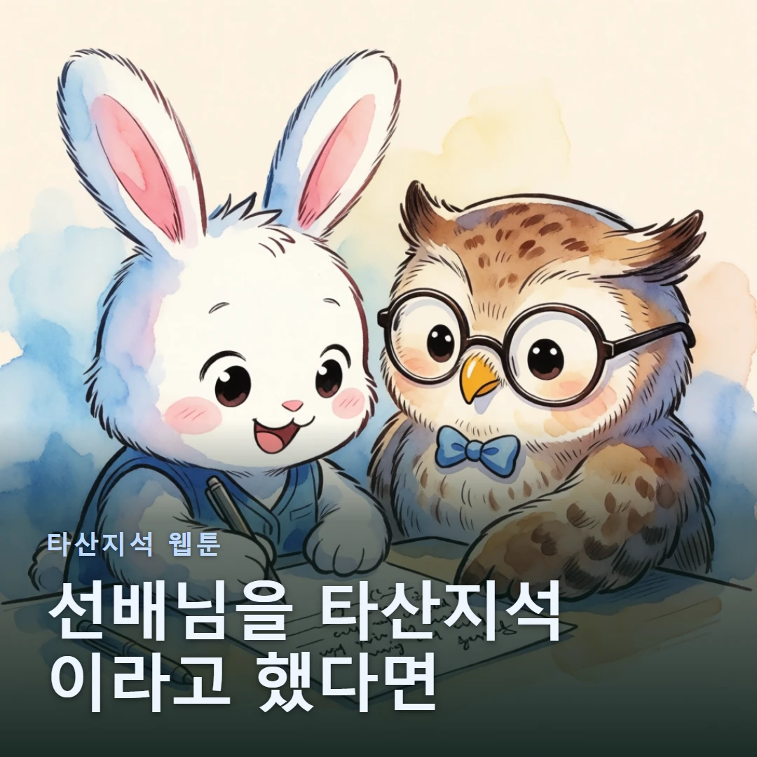 타산지석 웹툰 표지 — 선배님을 타산지석 이라고 했다면