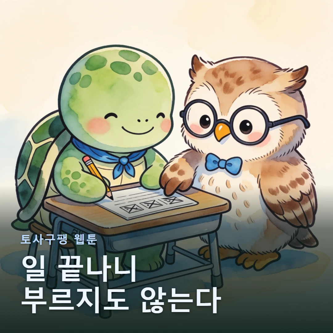 토사구팽 웹툰 표지 — 일 끝나니 부르지도 않는다
