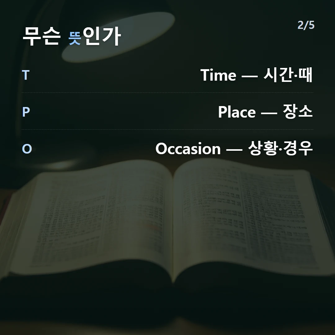 무슨 뜻인가 — T Time — 시간·때, P Place — 장소, O Occasion — 상황·경우