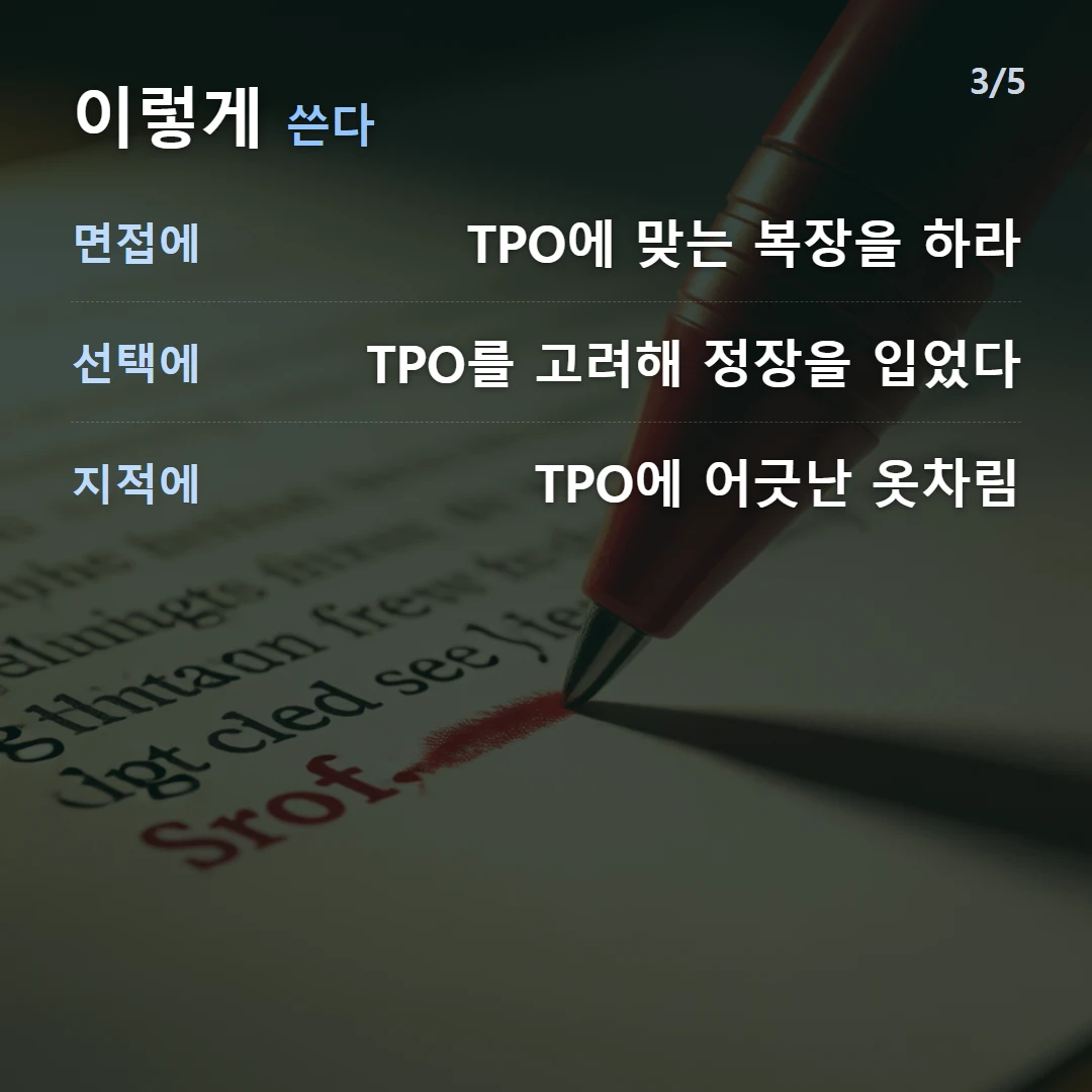 이렇게 쓴다 — 면접에 TPO에 맞는 복장을 하라, 선택에 TPO를 고려해 정장을 입었다, 지적에 TPO에 어긋난 옷차림