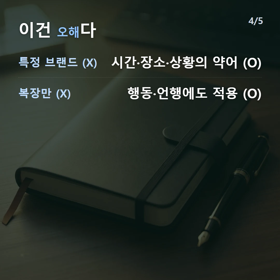 이건 오해다 — 특정 브랜드 (X) 시간·장소·상황의 약어 (O), 복장만 (X) 행동·언행에도 적용 (O)