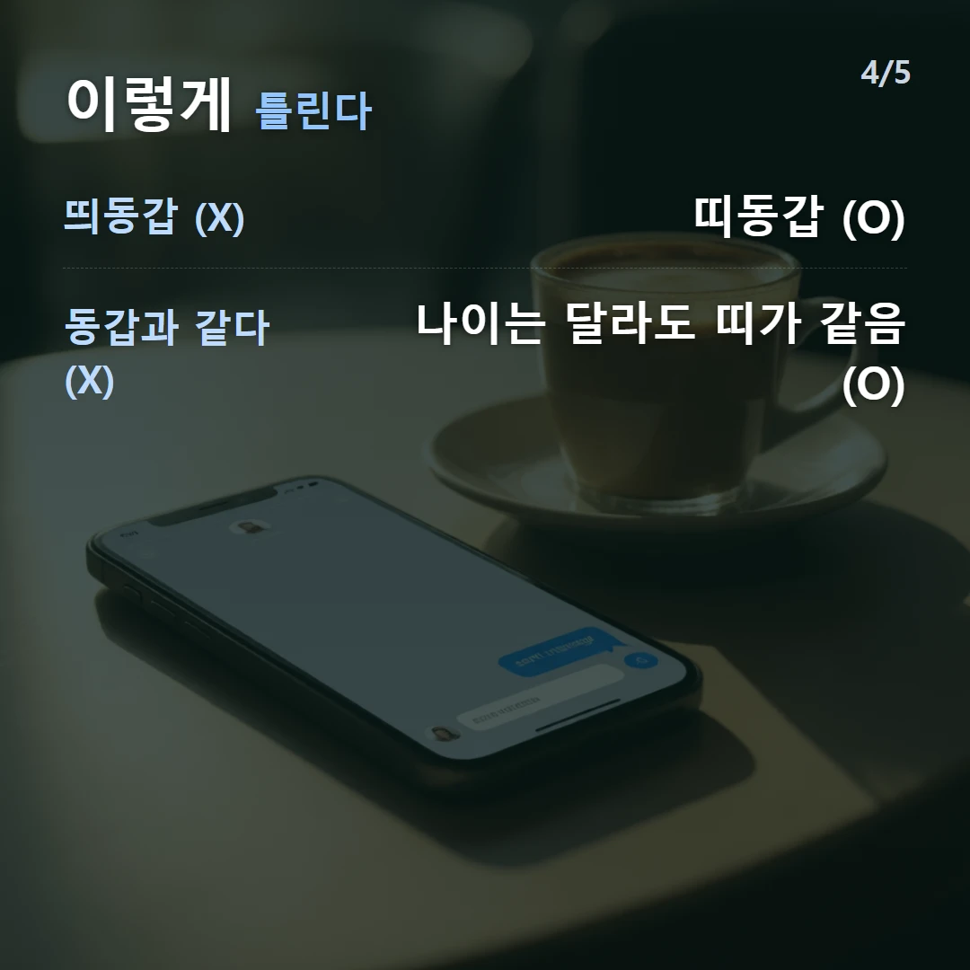 이렇게 틀린다 — 띄동갑 (X) 띠동갑 (O), 동갑과 같다 (X) 나이는 달라도 띠가 같음 (O)
