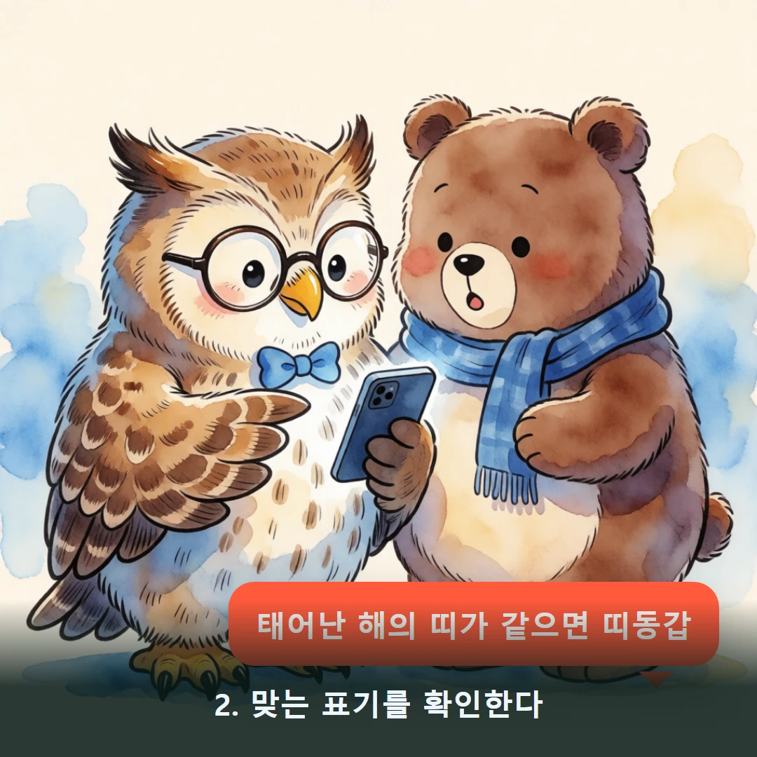 웹툰 2컷 — 2. 맞는 표기를 확인한다 (태어난 해의 띠가 같으면 띠동갑)